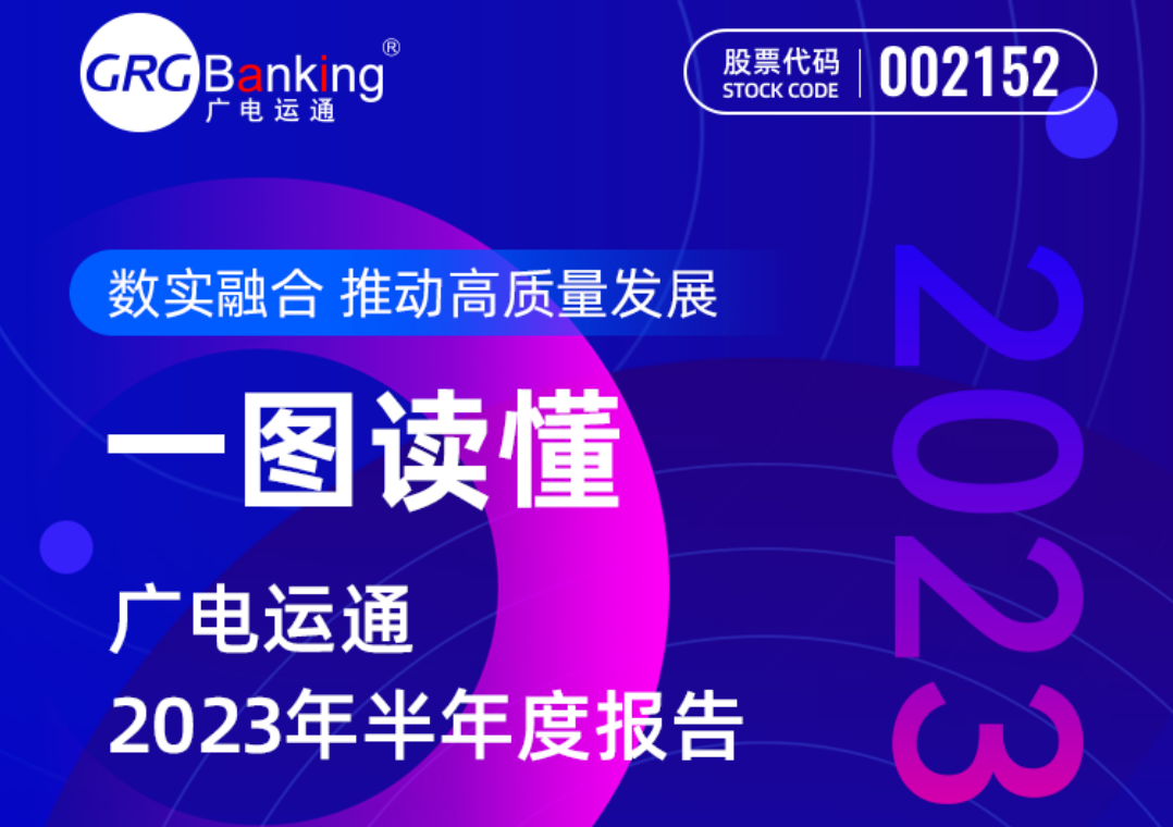 一圖讀懂 | 廣電運(yùn)通2023年半年度報(bào)告