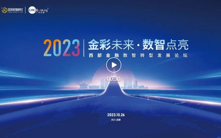 西部金融數(shù)智化發(fā)展論壇順利舉行，廣電運(yùn)通全力支持并受邀分享成功經(jīng)驗(yàn)