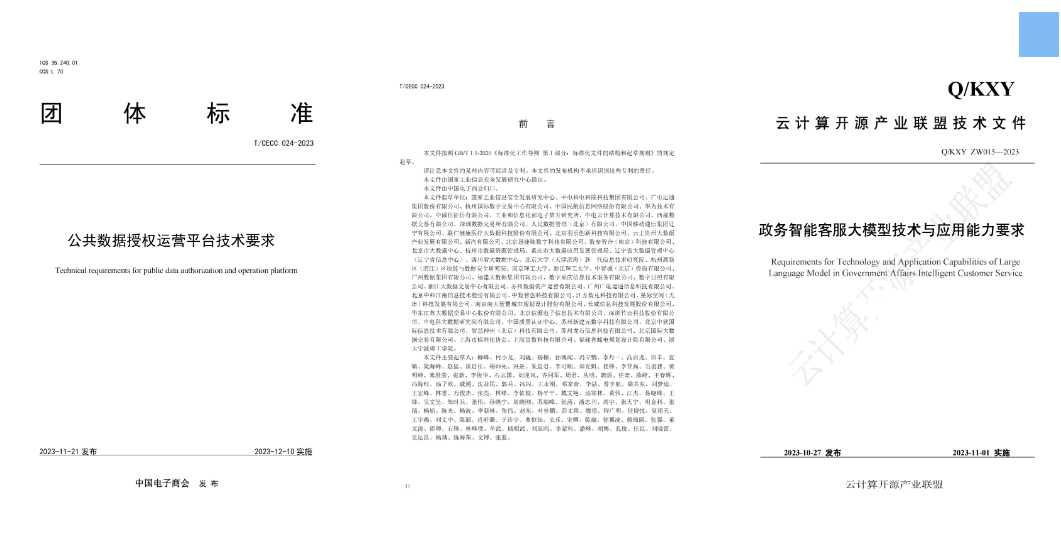 廣電運(yùn)通參與編寫的《公共數(shù)據(jù)授權(quán)運(yùn)營(yíng)平臺(tái)技術(shù)要求》、《政務(wù)智能客服大模型技術(shù)與應(yīng)用能力要求》兩項(xiàng)標(biāo)準(zhǔn)發(fā)布