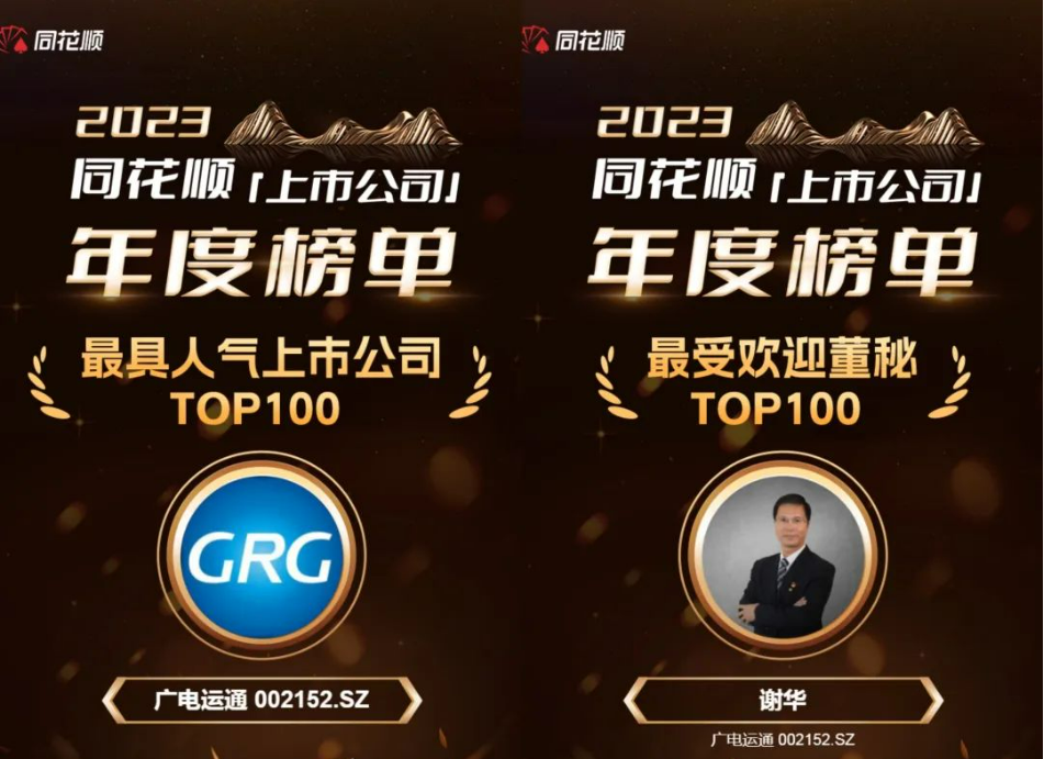 廣電運通榮登2023年度“最具人氣上市公司TOP100”榜單