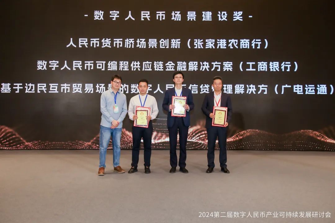 深入探索邊境貿易智能合約場景，廣電運通榮獲金松獎“數(shù)字人民幣場景建設獎”