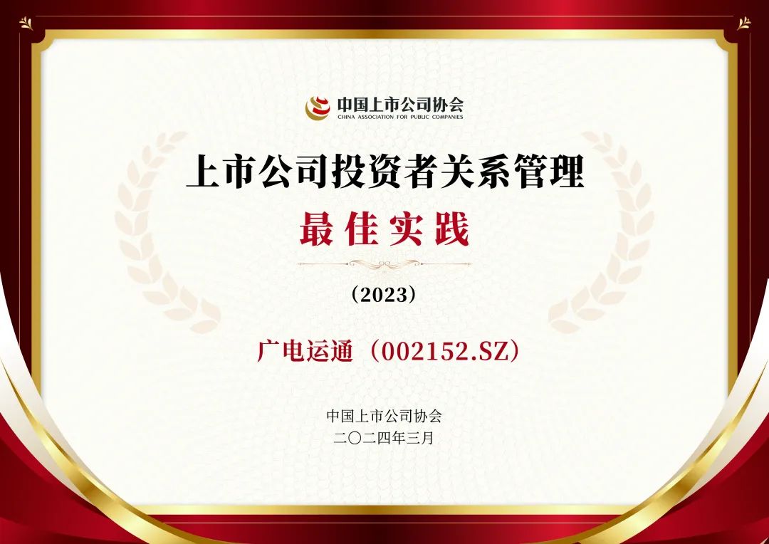 榮譽 | 廣電運通榮獲“上市公司投資者關系管理最佳實踐”