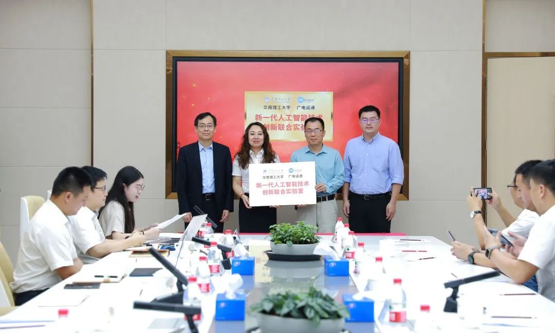 華南理工大學-廣電運通新一代人工智能技術創(chuàng)新聯(lián)合實驗室正式揭牌