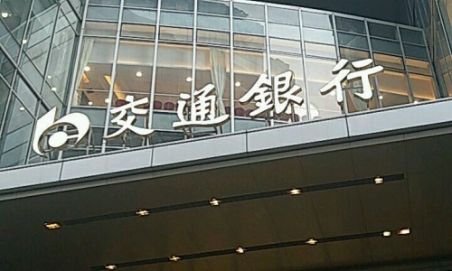 交通銀行股份有限公司廣東省分行IT前端桌面運(yùn)維項(xiàng)目