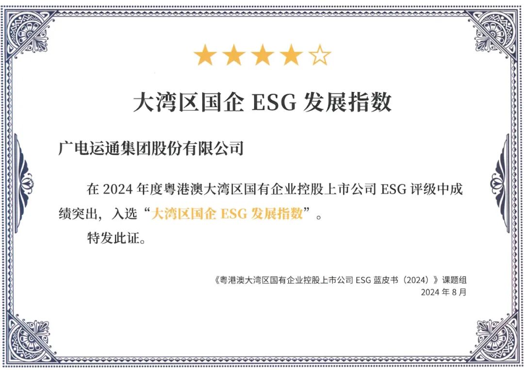 廣電運(yùn)通連續(xù)兩年入選“大灣區(qū)國(guó)企ESG發(fā)展指數(shù)”榜單