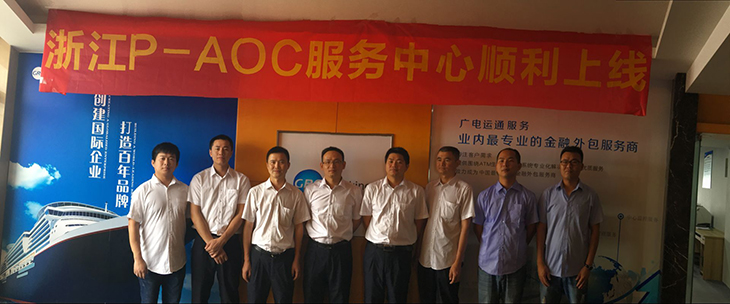 角色轉變 情篤志堅 服務模式翻新篇 ——廣電銀通華東分公司浙江P-AOC成功上線