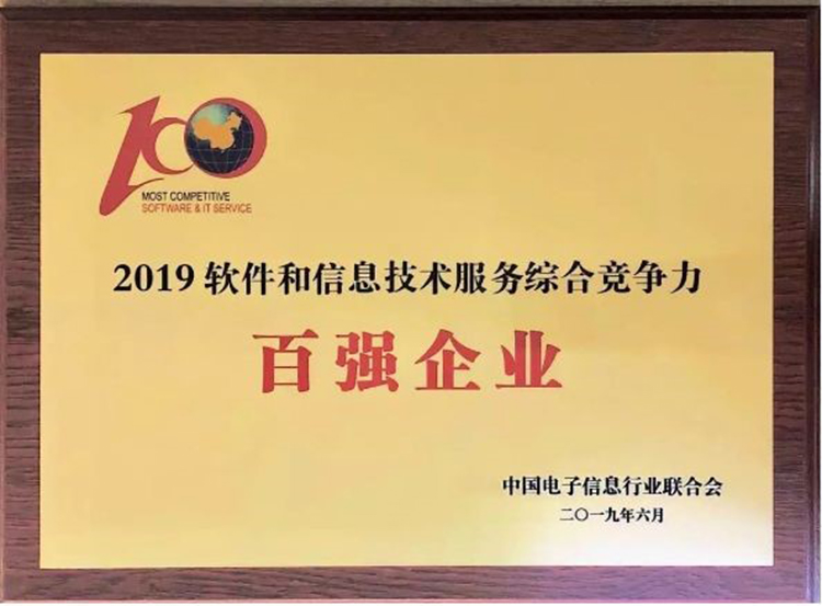 第36位！廣電運(yùn)通榮膺2019中國軟件和信息技術(shù)服務(wù)綜合競爭力百強(qiáng)