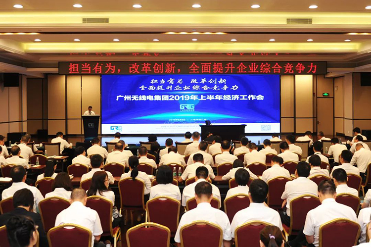 廣州無線電集團召開2019年上半年經濟工作會
