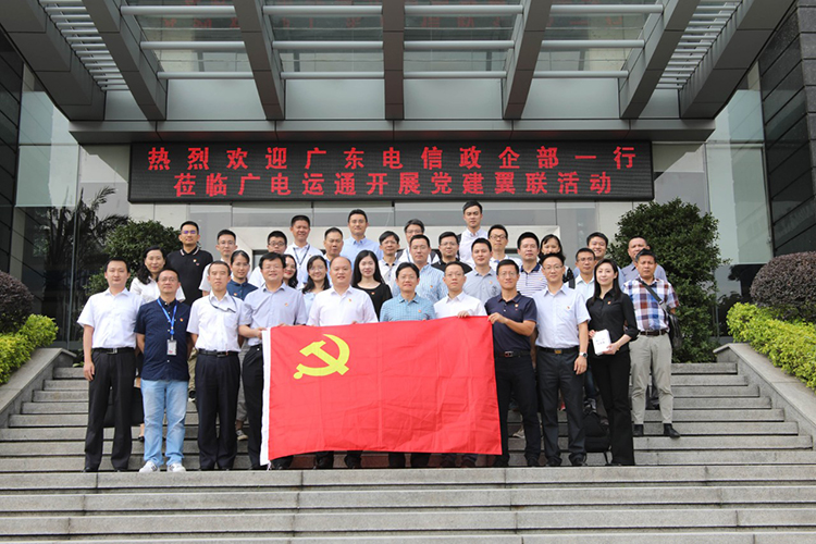 黨建共建 | 廣電運通與廣東電信政企客戶事業(yè)部開展黨建翼聯活動