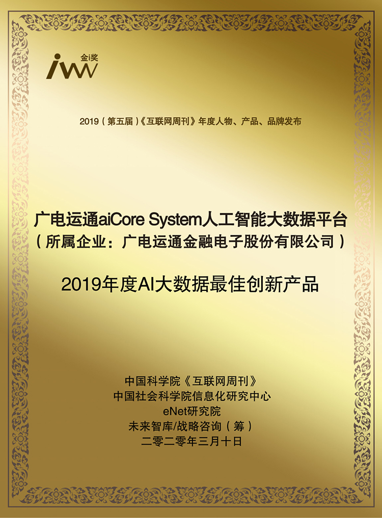 aiCore System躋身2019年度AI大數據最佳創(chuàng)新產品