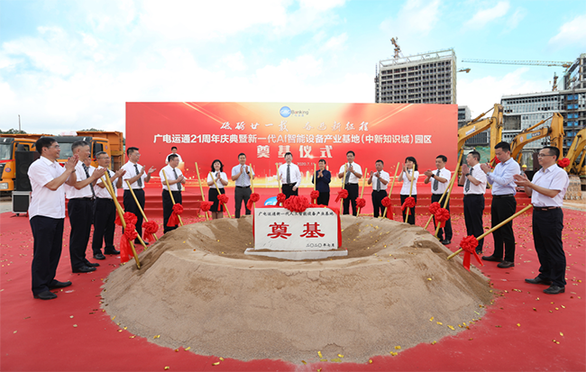 重磅 | 廣電運通新一代AI智能設備產業(yè)基地 在中新廣州知識城開工奠基