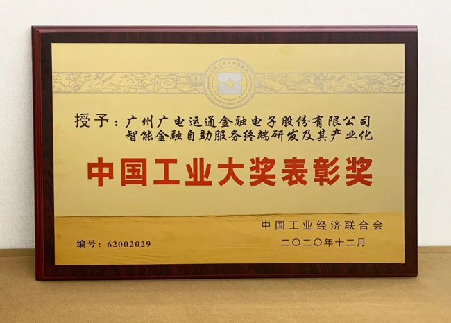 喜訊！廣電運通榮獲“中國工業(yè)大獎”