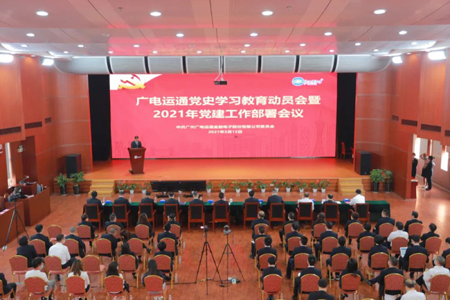 廣電運通召開黨史學(xué)習(xí)教育動員會暨2021年黨建工作部署會議