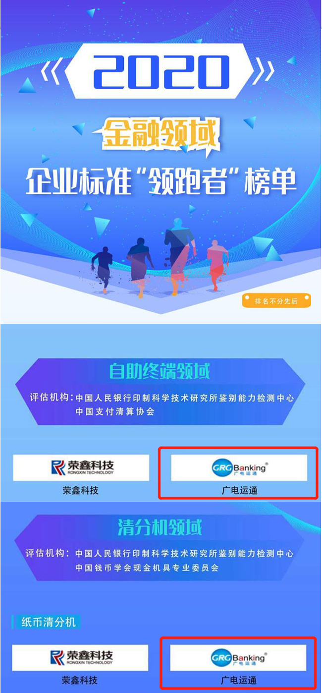 喜訊 | 廣電運通榮獲2020年金融領(lǐng)域企業(yè)標(biāo)準(zhǔn)“領(lǐng)跑者”榜單！