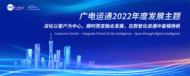 擁抱數(shù)智化！廣電運(yùn)通發(fā)布2022年度發(fā)展主題
