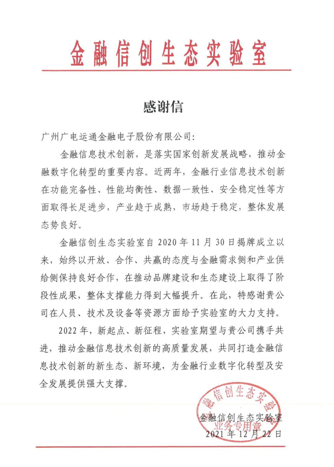 廣電運(yùn)通收到金融信創(chuàng)生態(tài)實(shí)驗(yàn)室發(fā)來(lái)的感謝信！