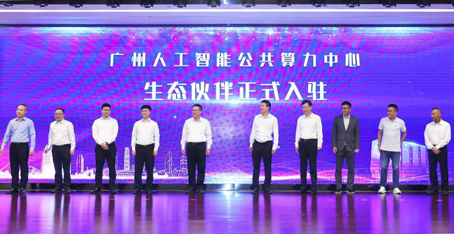 廣州人工智能融合賦能中心掛牌助力數(shù)字經(jīng)濟高質(zhì)量發(fā)展