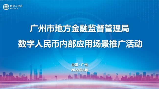 廣州首個政府封閉環(huán)境數(shù)字人民幣應用場景落地
