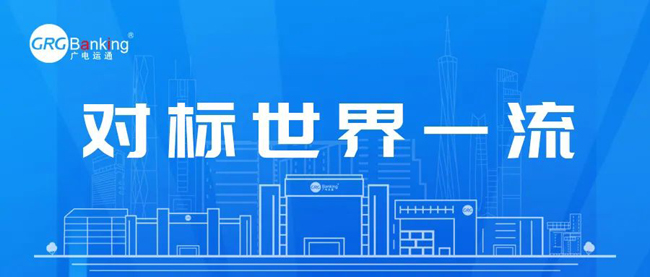 廣電運通對標世界一流！深耕四大領域推動國有資本保值增值