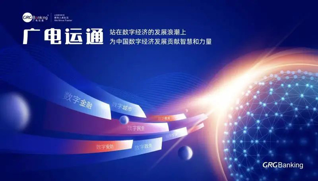 把握數(shù)字經(jīng)濟(jì)發(fā)展機(jī)遇， 廣電運(yùn)通繪就新藍(lán)圖