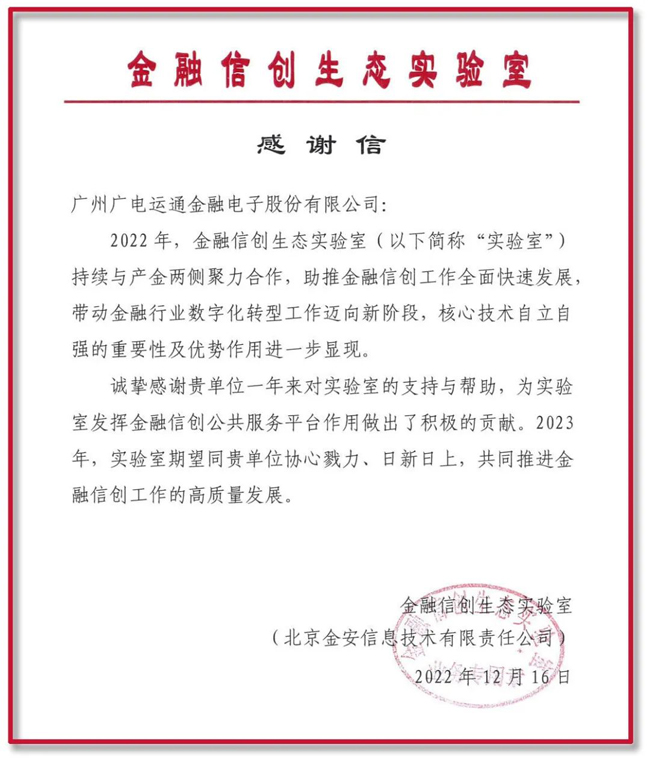 助力金融信創(chuàng)高質(zhì)量發(fā)展！廣電運通再獲金融信創(chuàng)生態(tài)實驗室感謝信