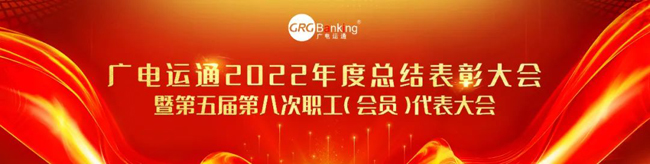 廣電運通2022年度總結(jié)表彰大會暨第五屆第八次職工（會員）代表大會順利召開