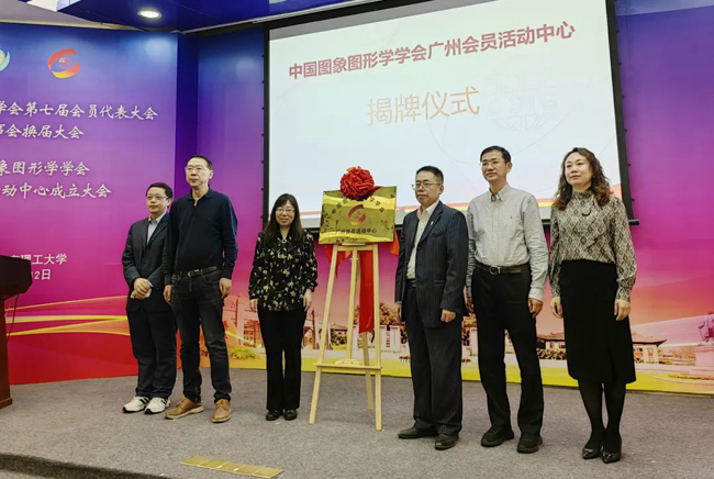 中國圖象圖形學學會與廣電運通成立CSIG廣州會員活動中心